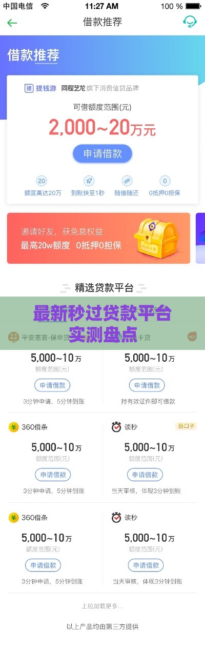 最新秒过贷款平台实测盘点