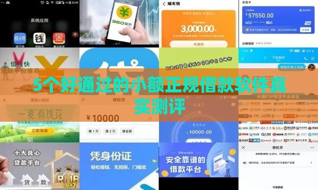 5个好通过的小额正规借款软件真实测评