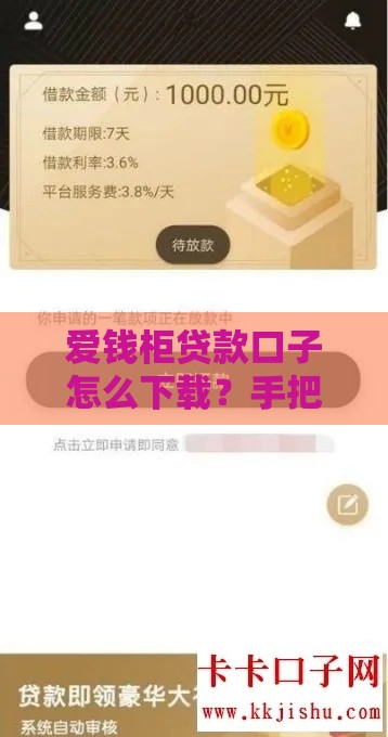 爱钱柜贷款口子怎么下载？手把手教你找正规渠道