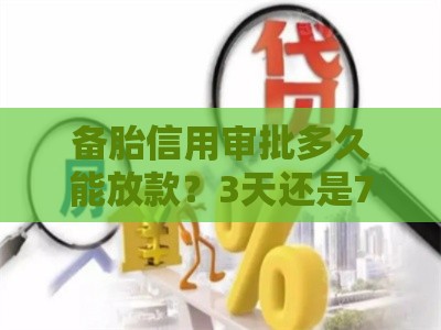 备胎信用审批多久能放款？3天还是7天关键看这些！