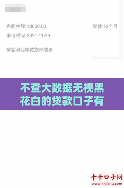 不查大数据无视黑花白的贷款口子有哪些？秒下款攻略揭秘