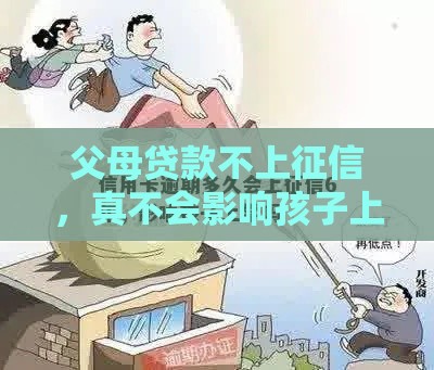 父母贷款不上征信，真不会影响孩子上学？