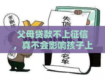 父母贷款不上征信，真不会影响孩子上学？