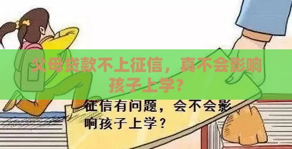 父母贷款不上征信，真不会影响孩子上学？