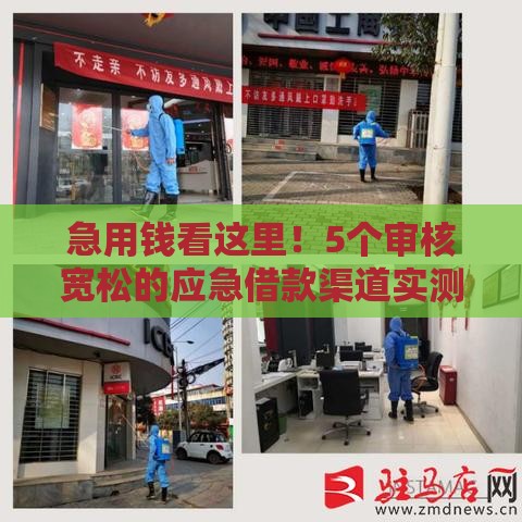 急用钱看这里！5个审核宽松的应急借款渠道实测