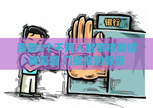 亲测3个不用人脸审核的借钱渠道 门槛低到惊讶