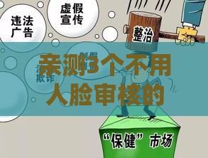 亲测3个不用人脸审核的借钱渠道 门槛低到惊讶