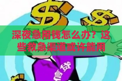 深夜急用钱怎么办？这些救急渠道或许能用上