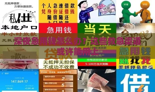 深夜急用钱怎么办？这些救急渠道或许能用上