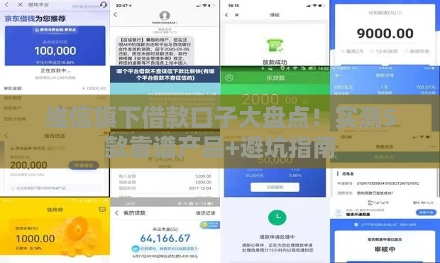 维信旗下借款口子大盘点！实测5款靠谱产品+避坑指南