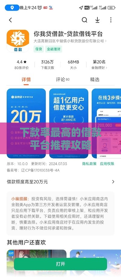 下款率最高的借款平台推荐攻略