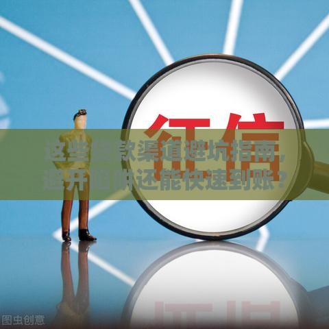 这些贷款渠道避坑指南，避开陷阱还能快速到账？