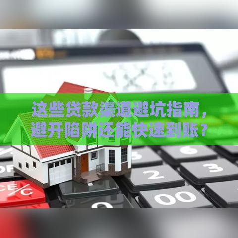 这些贷款渠道避坑指南，避开陷阱还能快速到账？