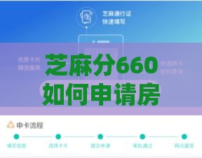 芝麻分660如何申请房屋装修贷款？低分申贷技巧全解析