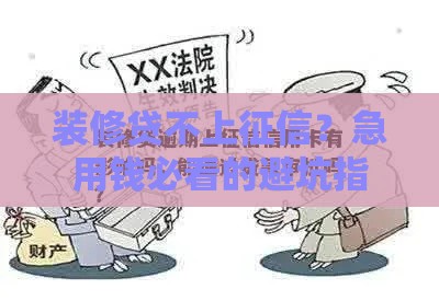 装修贷不上征信？急用钱必看的避坑指南