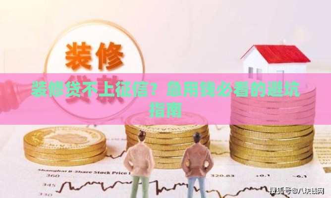 装修贷不上征信？急用钱必看的避坑指南