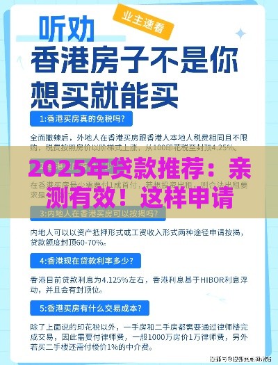 2025年贷款推荐：亲测有效！这样申请绝对不被拒的超实用攻略