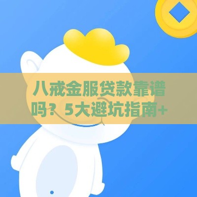 八戒金服贷款靠谱吗？5大避坑指南+申请流程全解析