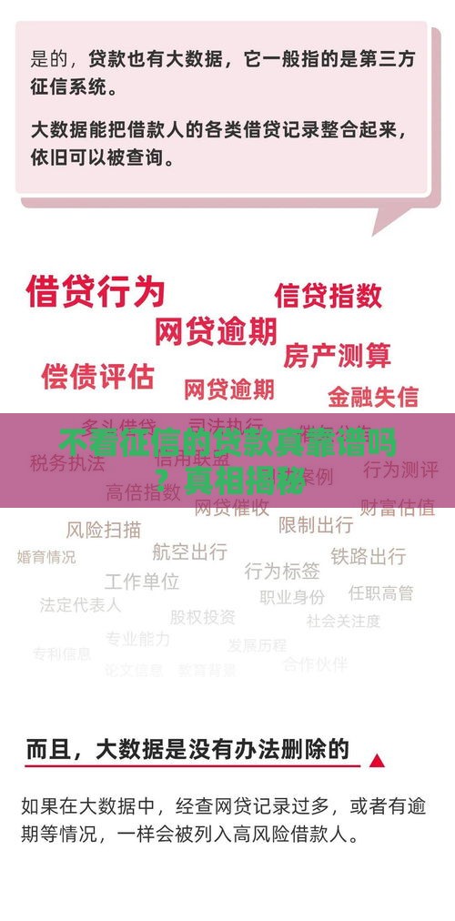 不看征信的贷款真靠谱吗？真相揭秘