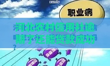 河北农村信用社逾期了还能贷款成功吗？真实情况解析
