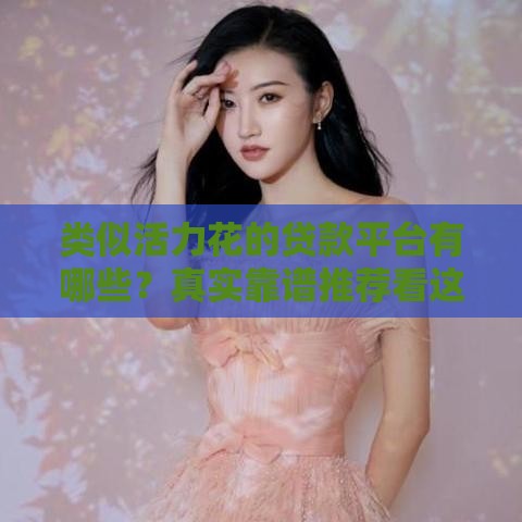 类似活力花的贷款平台有哪些？真实靠谱推荐看这里