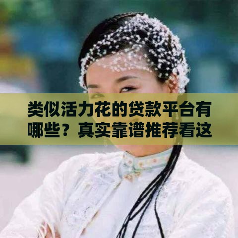 类似活力花的贷款平台有哪些？真实靠谱推荐看这里