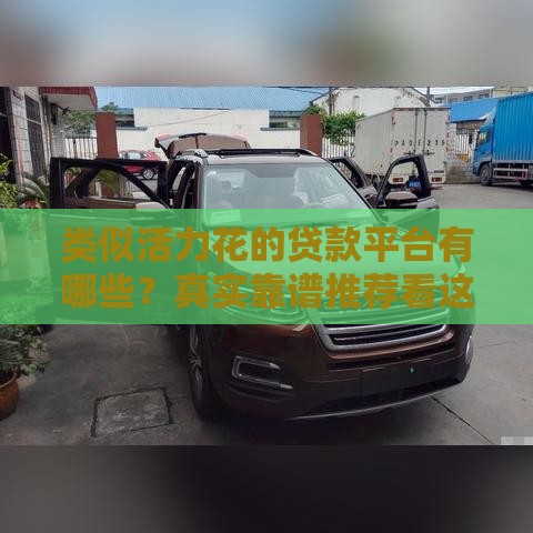 类似活力花的贷款平台有哪些？真实靠谱推荐看这里