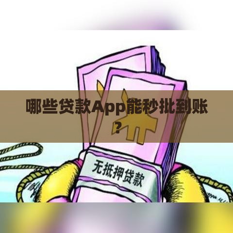 哪些贷款App能秒批到账？