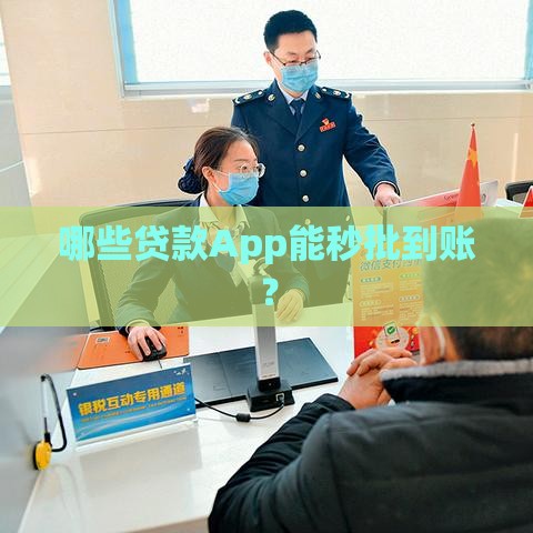 哪些贷款App能秒批到账？
