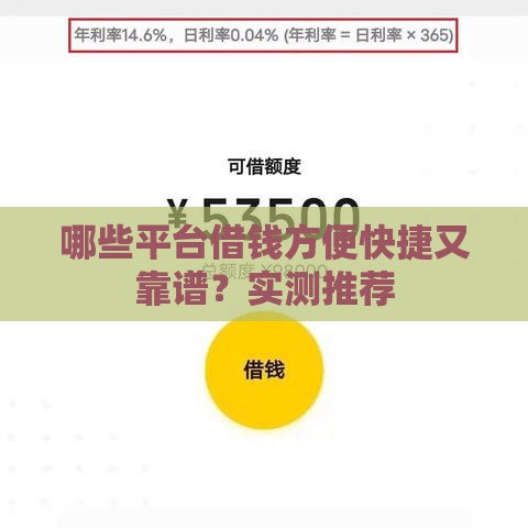 哪些平台借钱方便快捷又靠谱？实测推荐