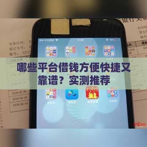 哪些平台借钱方便快捷又靠谱？实测推荐