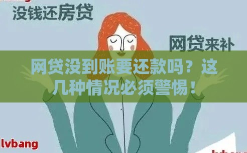网贷没到账要还款吗？这几种情况必须警惕！