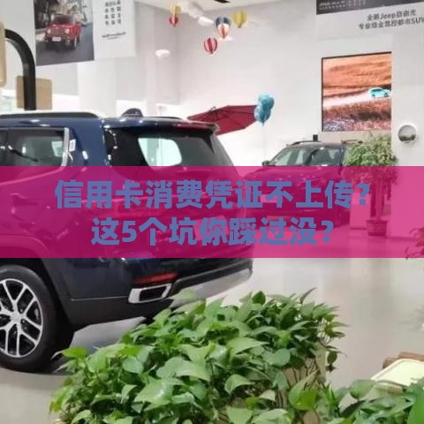 信用卡消费凭证不上传？这5个坑你踩过没？