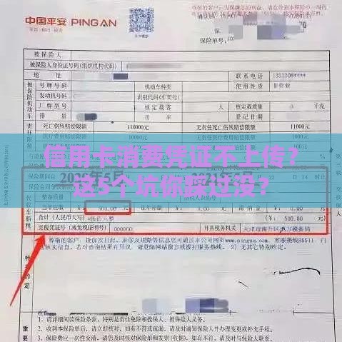 信用卡消费凭证不上传？这5个坑你踩过没？