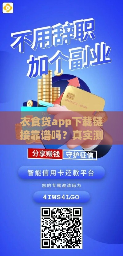 衣食贷app下载链接靠谱吗？真实测评+安全指南