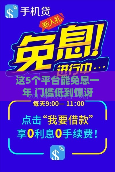 这5个平台能免息一年 门槛低到惊讶