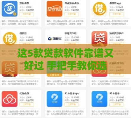 这5款贷款软件靠谱又好过 手把手教你选