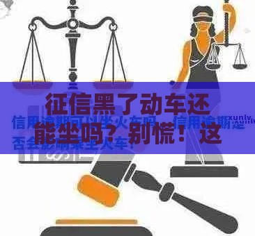 征信黑了动车还能坐吗？别慌！这些出行知识你必须知道