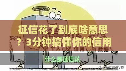 征信花了到底啥意思？3分钟搞懂你的信用还能救吗