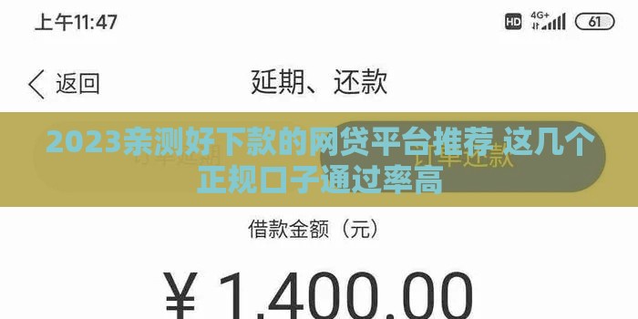 2023亲测好下款的网贷平台推荐 这几个正规口子通过率高