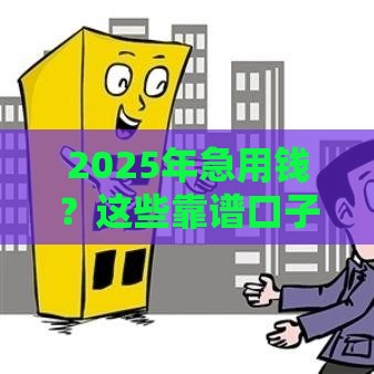 2025年急用钱？这些靠谱口子别错过！