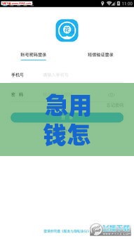 急用钱怎么选？七秒金服贷款口子下载全攻略，3分钟拿钱！