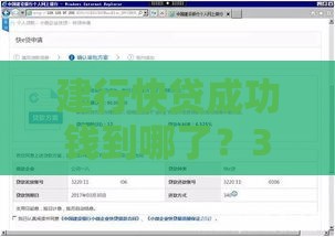 建行快贷成功钱到哪了？3分钟秒懂到账流程