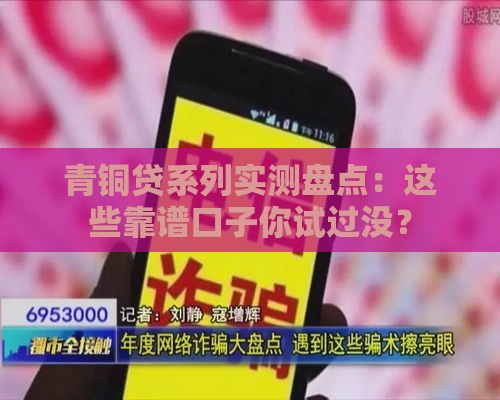 青铜贷系列实测盘点：这些靠谱口子你试过没？