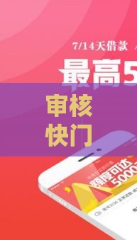 审核快门槛低的贷款口子这样找