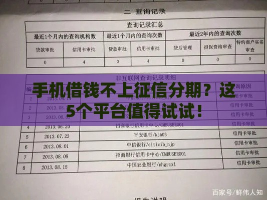 手机借钱不上征信分期？这5个平台值得试试！