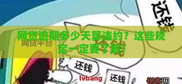 网贷逾期多少天算违约？这些规定一定要了解！