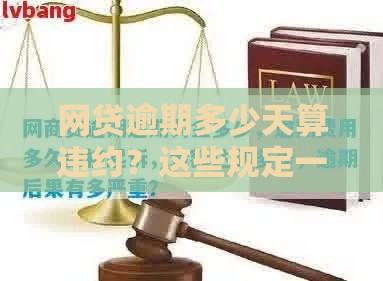 网贷逾期多少天算违约？这些规定一定要了解！