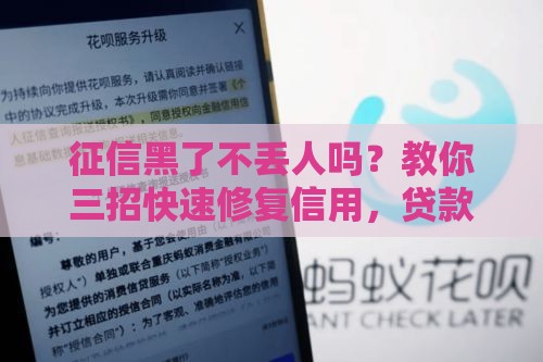 征信黑了不丢人吗？教你三招快速修复信用，贷款也能轻松过！