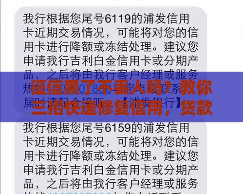 征信黑了不丢人吗？教你三招快速修复信用，贷款也能轻松过！